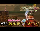 【ソフィーのアトリエ】錬金初心者が錬金術で生きていく#36