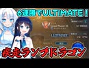 【シャドバビヨンド】ULTIMATE達成！最適化したランプドラゴンで疾走するクールビューティー【WhiteCUL実況プレイ】