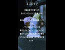 エゴロック すりぃ【歌ってみた】アカペラで歌ってみたひと。