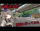 未解決事件の現場に行ってみた 10件目