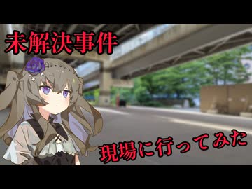 未解決事件の現場に行ってみた 10件目