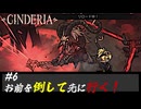 CINDERIA #6 お前を倒して先に行く！拡散弾を叩きこめ！