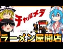 チャルメラを雨晴はうと饅頭二個で初見プレイ【ゆっくり実況】【VOICEVOX】