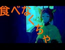 【UTAUカバー】食べなくちゃ【饑胃ウエ】