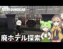 【surroundead】ずんだもんと春日部つむぎの新ゾンビサバイバル Part09【ゆっくり実況】【VOICEVOX実況】