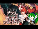 【アズールプロミリア】テララのPV映像を見て反応してみた【ゆっくり実況】