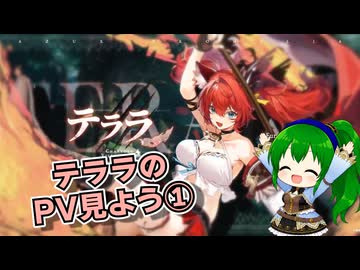 【アズールプロミリア】テララのPV映像を見て反応してみた【ゆっくり実況】