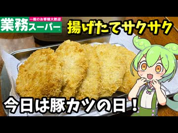 【ずんだもん解説】豚カツで勝つ！業務スーパーの豚ロースカツを食べるのだ！【四国めたん解説】