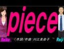 【Reiko＆Reiji】ｐｉｅｃｅ【カバー曲】