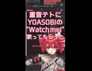 Watch me!／重音テト【歌ってもらった】