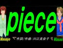 【Masayo＆Masao】ｐｉｅｃｅ【カバー曲】