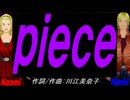 【Naomi＆Naoki】ｐｉｅｃｅ【カバー曲】