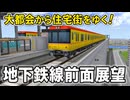 【A列車で行こう9】美園メトロ前面展望