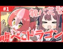 親バ花梨と腹ぺこドラゴン#1【DRAPLINE】