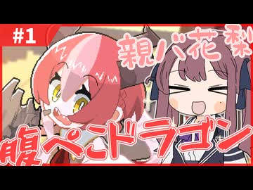 親バ花梨と腹ぺこドラゴン#1【DRAPLINE】