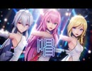 【MMD】『唱』ハク・ルカ・リリィ