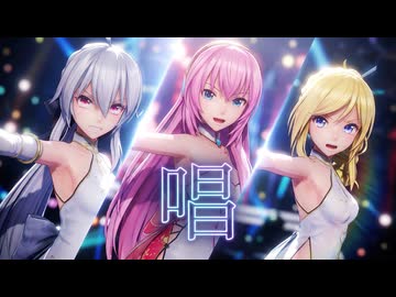 【MMD】『唱』ハク・ルカ・リリィ