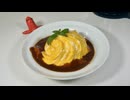 ドレスドオムライスを作れるようになりたい