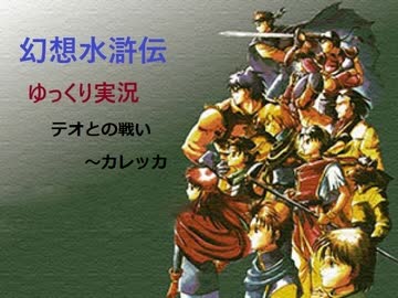 【ゆっくり実況】幻想水滸伝　Part.11