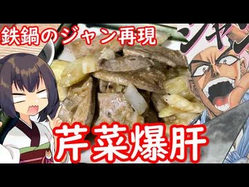 きりたんはセロリをレバーと炒めるようです【鉄鍋のジャン　芹菜爆肝】