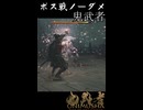 ショート版【鬼武者】ボス戦ノーダメきりたん【東北きりたん実況】【VOICEROID実況プレイ】
