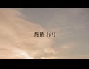 あずきミルク – 旅終わり(feat. 初音ミク) 【Official Audio】