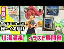 【川湯温泉　イラスト展開催】ゆる釧路ニュース　第9号