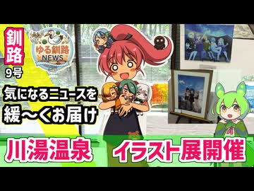 【川湯温泉　イラスト展開催】ゆる釧路ニュース　第9号