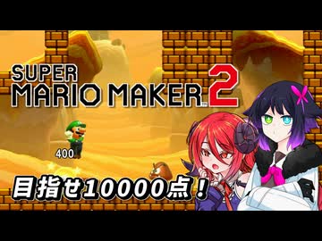 【スーパーマリオメーカー2】自作コースをプレイするユビキリヤさん【ユビキリヤ&アルマちゃん プチ実況】