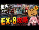 【アークナイツ】配布のみで画中人【EX8強襲】
