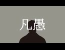 【人力カリスマ】凡/愚【伊藤ふみや】