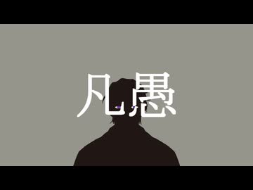 【人力カリスマ】凡/愚【伊藤ふみや】
