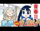 【第六回10秒動画祭】青春 vs 自己紹介【ソフトウェアトーク劇場】