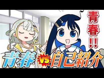 【第六回10秒動画祭】青春 vs 自己紹介【ソフトウェアトーク劇場】