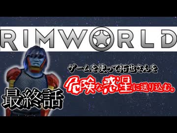 ゲームを使って拓也さんを危険な惑星に送りこむ　最終話
