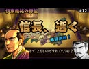 【信長、逝く】魔王を捕縛！後を継いだ信雄も即・脅迫！相次ぐ疫病を越え、武田を嵌める『雅なる空白地の罠』｜伊東義祐の野望＃12｜なるべく脅迫で天下統一｜信長の野望・武将風雲録（SFC）
