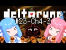 【Deltarune Chapter4】琴葉姉妹と行くDeltarune#23【VOICEROID実況】