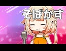 【VoiSonaカバー】そばかす【OИE】