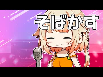 【VoiSonaカバー】そばかす【OИE】