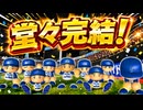 #21 終 超大正義ペナント完結！イチローのメジャー成績も公開！【ゆっくり実況 パワプロ2025 超大正義ペナント】
