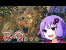 【ELDEN RING】ゆかりさんと狭間の地巡り #63【A.I.VOICE実況プレイ】