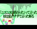 【応歌ラン】「ニコニコは終わった」って言った奴は私のナタでぶった斬る【オリジナル曲】