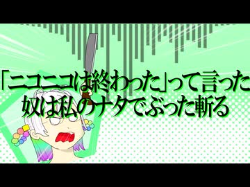 【応歌ラン】「ニコニコは終わった」って言った奴は私のナタでぶった斬る【オリジナル曲】