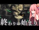 19年前に発売されたゼルダの伝説を琴葉姉妹が実況プレイ【ゼルダの伝説トワイライトプリンセス＃3】