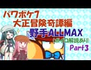 [ボイロ実況][パワポケ7]大正冒険奇譚編 野手ALLMAXを作る Part3