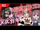 親バ花梨と腹ぺこドラゴン#2【DRAPLINE】