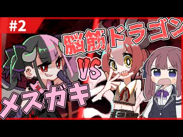 親バ花梨と腹ぺこドラゴン#2【DRAPLINE】