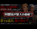 ◆米国が同盟国イスラエルの脅威レベルを最高段階のクリティカルに引き上げ