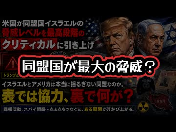 ◆米国が同盟国イスラエルの脅威レベルを最高段階のクリティカルに引き上げ