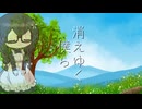 【オリジナル曲】消えゆく僕ら　花隈千冬